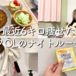 【night routine】アラサーオタクOLがダイエット成功させたナイトルーティン【6キロ痩せ】