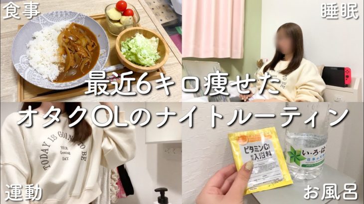 【night routine】アラサーオタクOLがダイエット成功させたナイトルーティン【6キロ痩せ】