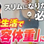 【体重or体型どっち？】美しくダイエット・体重管理するための考え方！健康的な体型＝痩せているワケではない。【お米生活６：４】【モデル体型】【標準体重】美容体重は30歳まで？