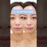 【整形級！？】ノーズシャドウの入れ方解説🌟 #shorts #美容 #メイク #シェーディング