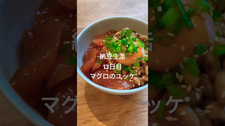 大絶賛なやつ。#納豆 #簡単レシピ #ショート #shorts  #料理 #レシピ #ダイエット#毎日投稿