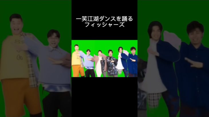 一笑江湖ダンスを踊るフィッシャーズ#フィッシャーズ #shorts