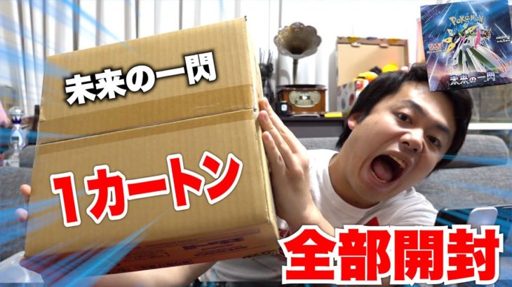 【ポケカ】未来の一閃１カートン全部開封してトップレア引いてやるんだからね！！！！