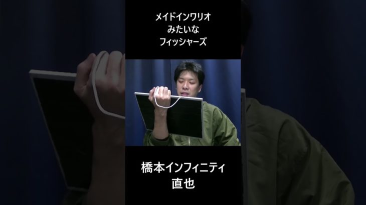 メイドインワリオみたいなフィッシャーズ #大喜利  #橋本インフィニティ直也