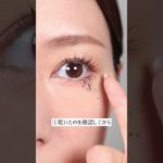 【マスカラついた時は乾かしてから取る！】 #マスカラ #メイクテク #メイク好き