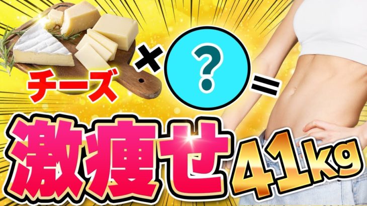 【食べて痩せる😳】実はチーズのダイエット効果がヤバかった🧀✨