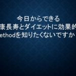 今日からできる健康長寿とダイエットに効果的な秘策