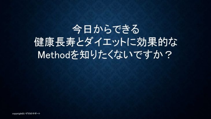 今日からできる健康長寿とダイエットに効果的な秘策