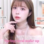 【春メイク】新作コスメ使ってメイクしたら最強春のデートメイク完成した✌️🌸🩷コスメ全部可愛すぎた