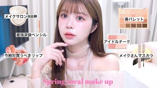 【春メイク】新作コスメ使ってメイクしたら最強春のデートメイク完成した✌️🌸🩷コスメ全部可愛すぎた