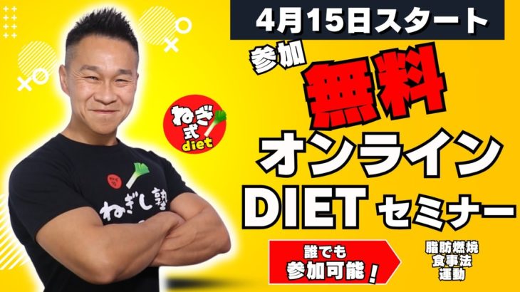 無料ダイエットセミナー開始