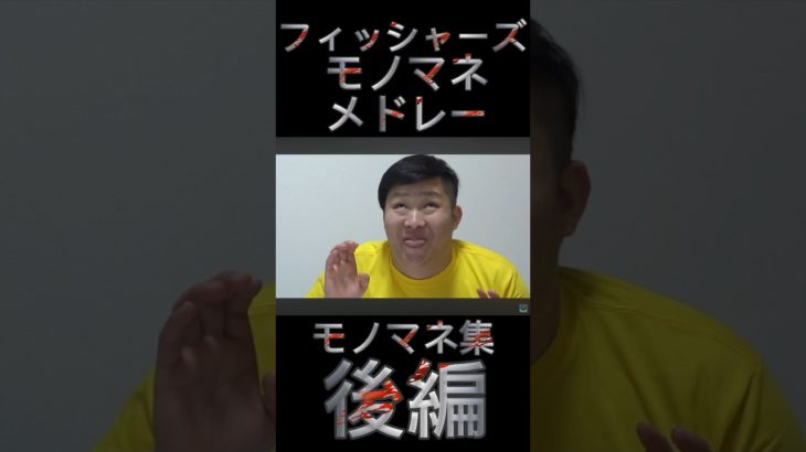 フィッシャーズ-モノマネメドレー[モノマネ集](後編) #切り抜き #フィッシャーズ #爆笑 #ものまね