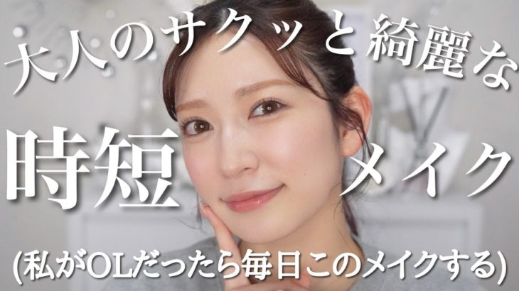 【時短】がっつりメイクしたくない日。簡単＆失敗しらずのナチュラルメイク♡【日やけケア/美肌/即盛れ/工程少なめ】