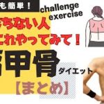 【肩甲骨ダイエット】体重落ちない人これやってみて！