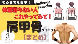 【肩甲骨ダイエット】体重落ちない人これやってみて！