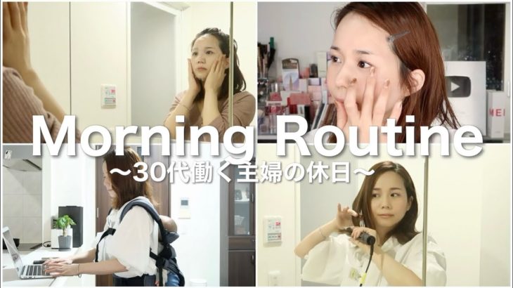３０代働く主婦のワンオペ休日モーニングルーティン&時短メイク