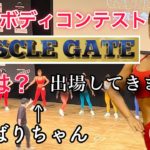 【マッスルゲート】ばりちゃん人生初のボディメイク！コンテスト出場！運命やいかに？【ウーマンズレギンス】