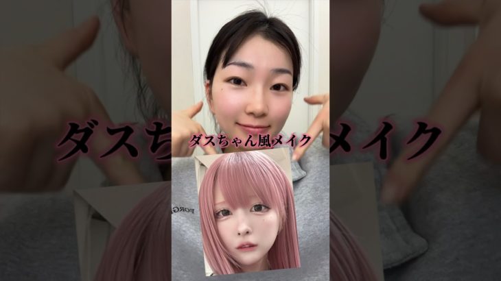 ハウスダストちゃん風メイク#メイク #垢抜け#地雷　#ヘアアレンジ　#コスメ
