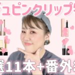【恒例】春〜初夏に❣️オススメベージュピンクリップ特集💄✨