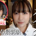 【春メイク】あいのり桃の最新メイクを徹底解説します🙋‍♀️💫