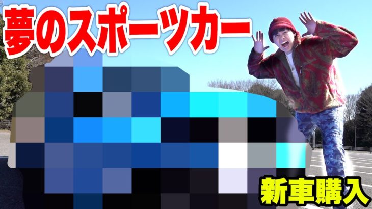 世界最速の記録をもつスポーツカーを買う夢が叶いました