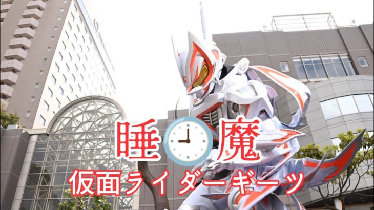 仮面ライダーギーツ✕睡魔【仮面ライダーギーツ】【フィッシャーズ】