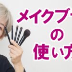 【メイクブラシ】プロの使い方でメイク