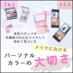 パーソナルカラーを知ろう