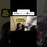 フィッシャーズ一同ロボットに襲われる