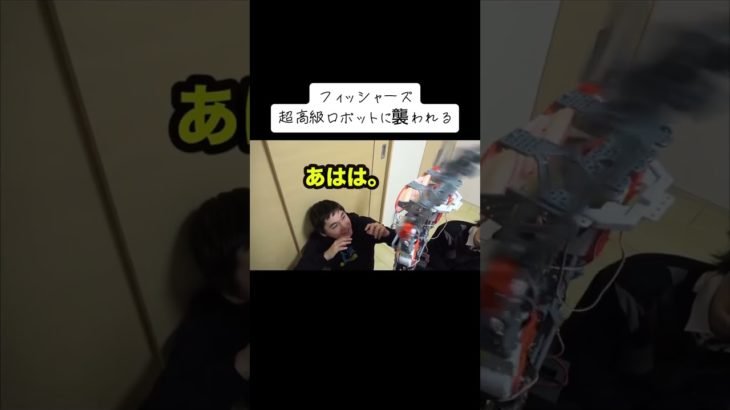 フィッシャーズ一同ロボットに襲われる