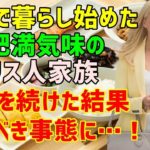【海外の反応】「日本でならダイエットできるかも？」家族の肥満に困ったイギリス人が日本で一念発起！日本食を食べ続けた家族が驚ききの事態に…！