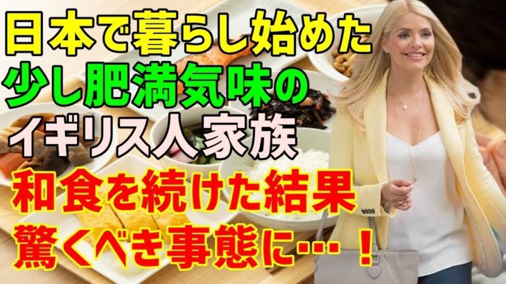【海外の反応】「日本でならダイエットできるかも？」家族の肥満に困ったイギリス人が日本で一念発起！日本食を食べ続けた家族が驚ききの事態に…！
