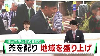 ペットボトルのお茶で商店街の盛り上げを　仙台・青葉区