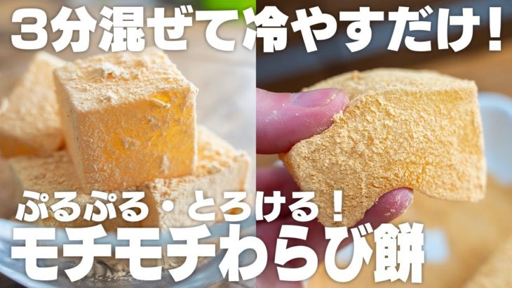 家にある材料で、安く簡単に作れる！混ぜるだけ！もちもちとろけるわらび餅【ダイエット / 片栗粉】