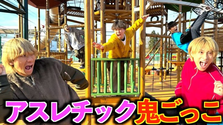 【激闘】超巨大アスレチックで鬼ごっこしたら名勝負が生まれたwww#ジャスティスター#鬼ごっこ