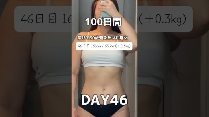 【100日間ダイエット46日👀63.2kg】筋トレしたら気持ちいい！#shorts #ダイエット #筋トレ女子 #ダイエット記録 #減量