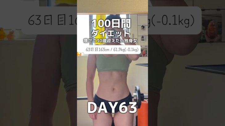 【100日間ダイエット63日目61.9kg】腹筋が少しだけ見えてきた？#shorts #ダイエット #ダイエット記録 #筋トレ女子 #プロテインダイエット #プロテイン女子