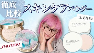 【2024年最新】スキンケア美白パウダー徹底比較〜スノービューティー・アルビオン〜