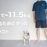 【ダイエット】2ヶ月で11.5kg痩せるためにやった3つのこと