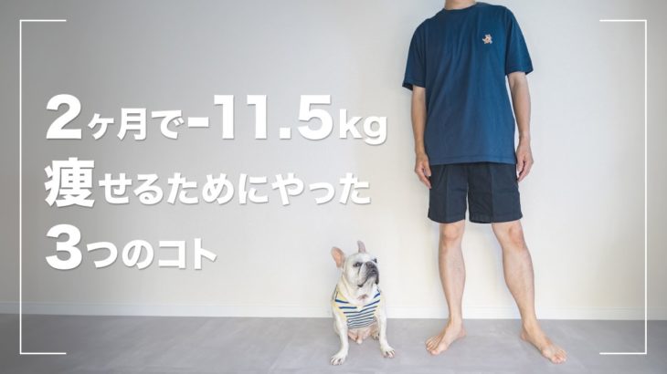 【ダイエット】2ヶ月で11.5kg痩せるためにやった3つのこと