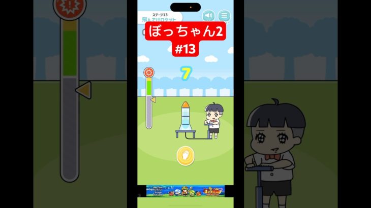 【ぼっちゃん2】#13 ペットボトルロケットを飛ばせ！！つっちゃんさんゲーム実況🎮攻略動画🎥#shorts