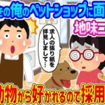 【2ch馴れ初め】赤字続きの俺のペットショップに面接に来た地味ニート女性 →異常に動物から好かれるので採用した結果…【ゆっくり】