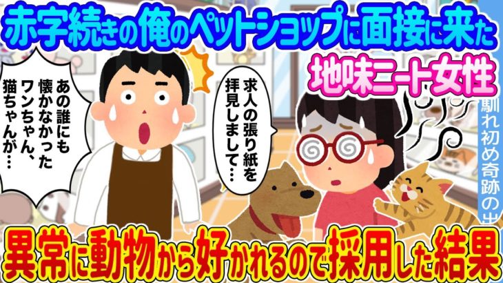 【2ch馴れ初め】赤字続きの俺のペットショップに面接に来た地味ニート女性 →異常に動物から好かれるので採用した結果…【ゆっくり】