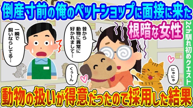 【2ch馴れ初め】倒産寸前の俺のペットショップに面接に来た根暗な女性、動物の扱いが得意だったので採用した結果【ゆっくり動画】