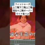 フィッシャーズ/上二回下2回上二回冠位十二階#vtuber #ボカロ #オーバーライド #フィッシャーズ #Fischer’s　#フィッシャーズ切り抜き #shorts #音ハメ