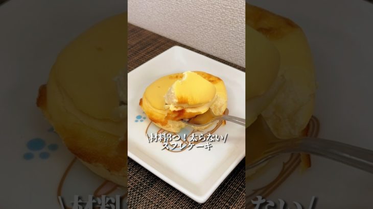材料3つの太らないケーキ🧁#ダイエット #ダイエット方法 #簡単レシピ