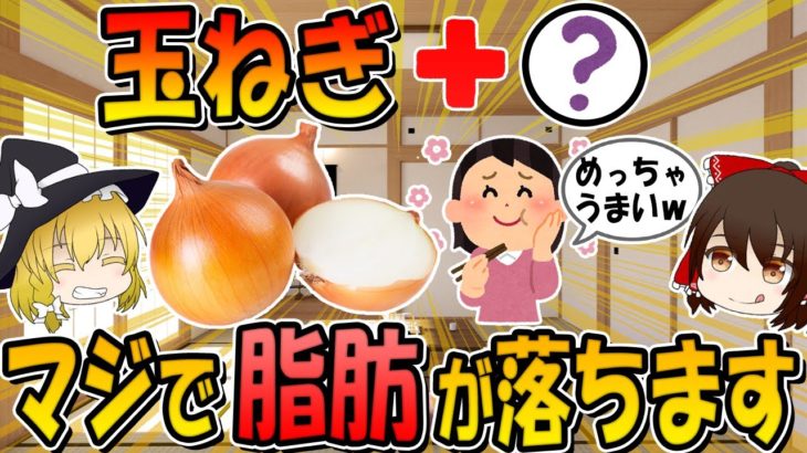 【玉ねぎと一緒に食べるだけ】ぜい肉がごっそり落ちる！ダイエット効果を倍増させる食材3選
