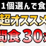 ダイエット中に食べるべきオススメの間食とおやつを一挙に30個も紹介します！