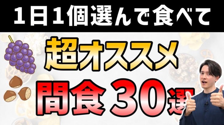 ダイエット中に食べるべきオススメの間食とおやつを一挙に30個も紹介します！