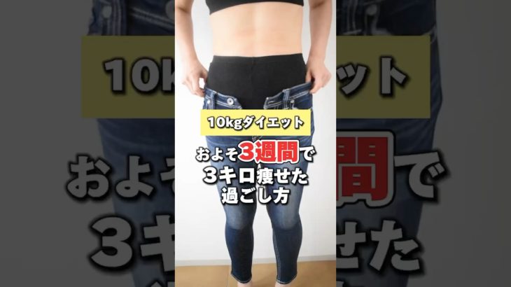 【ダイエット途中経過】3週間で3キロ痩せた過ごし方#ダイエット #ダイエット記録 #エステ #アラフォー